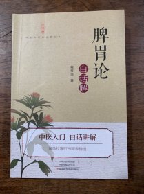 《脾胃论》白话解