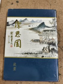 洁思园藏画