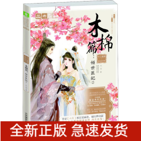十二花信·霓裳風(fēng)華錄 木棉篇:傾世醫(yī)妃 2