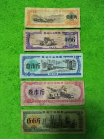 1978年黑龙江粮票五枚