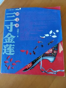 三寸金莲（图文本）
