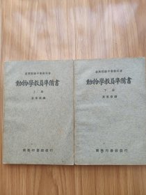 民国版复兴初级中学《动物学教员准备书》上下两册全 教师辅导书