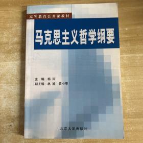 马克思主义哲学纲要