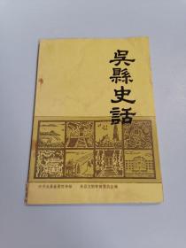 吴县史话