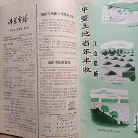 科学实验 1975年 科学实验 1975年第一期至第12期全 合订本  附1975年总目录《科学实验》编辑部