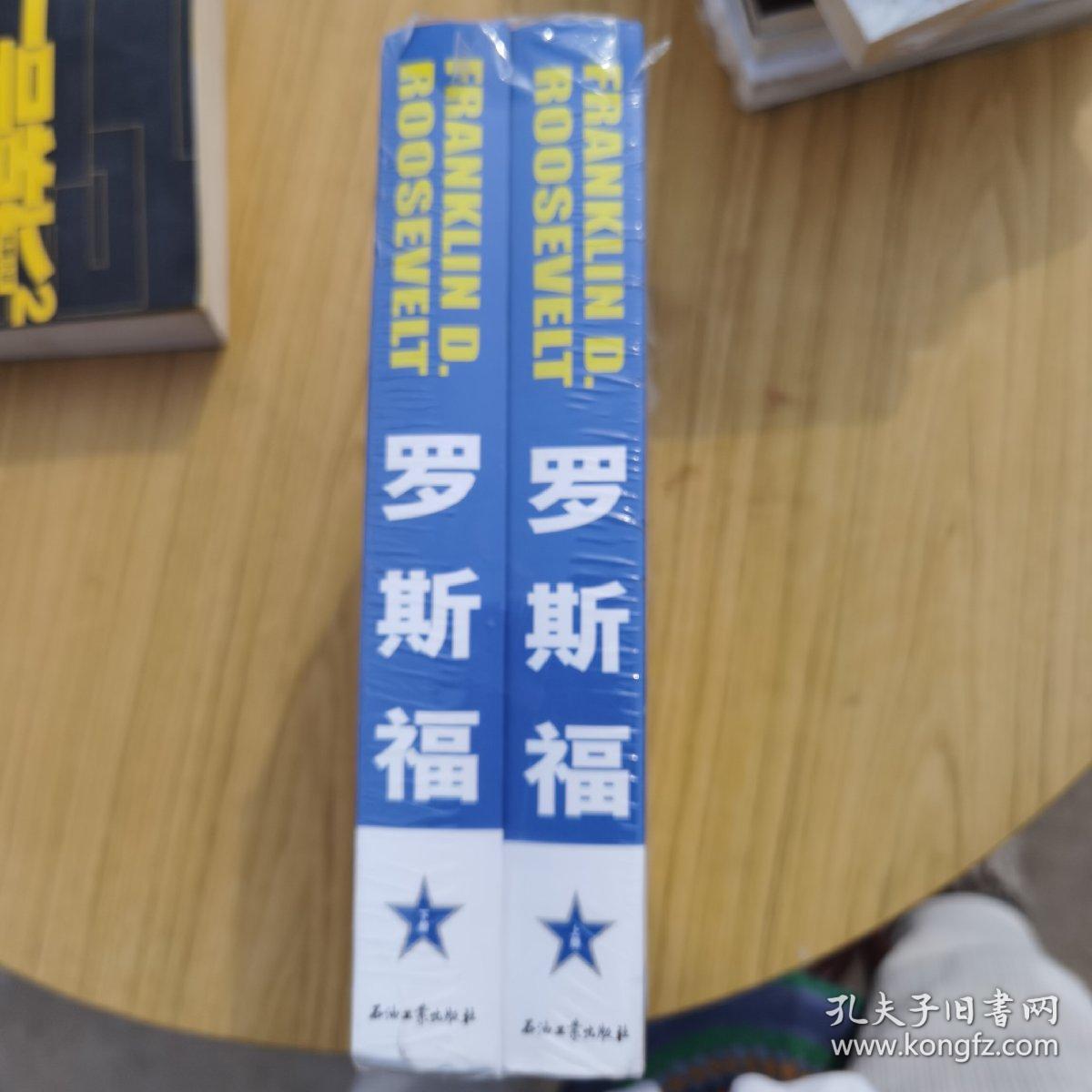 罗斯福 : 轮椅上的英勇斗士（上下册）