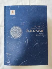 隋唐五代风俗/全彩插图本中国风俗通史丛书