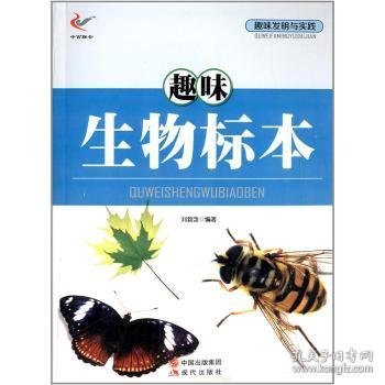 趣味发明与实践——趣味生物标本