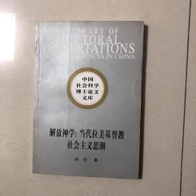 解放神学：当代拉美基督教社会主义思潮-中国社会科学博士论文文库