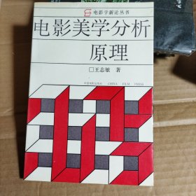 电影美学分析原理（签赠）