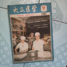 大众医学1983年9期