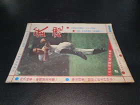 武魂1984年第2期