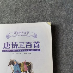 唐诗三百首（彩图注音版）/亲亲宝贝丛书