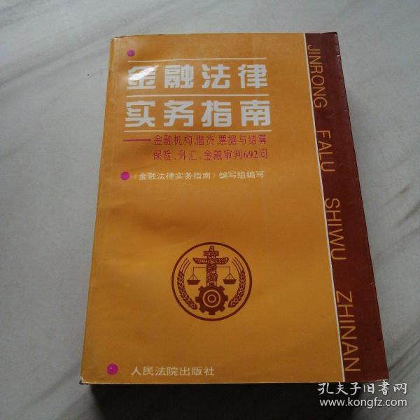 金融法律实务指南:金融机构、借贷、票据与结算、保险、外汇、金融审判692问