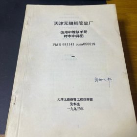 天津无缝钢管总厂使用和维修手册样本和详图全四册