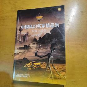 中国科幻名家精品集·短篇小说卷