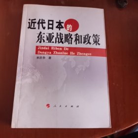 近代日本的东亚战略和政策