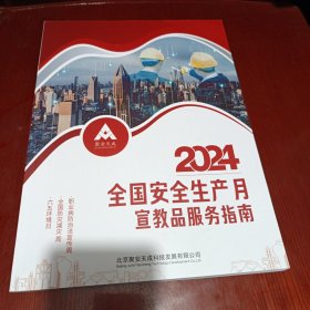 2024全国安全生产月宣教品服务指南/杂121