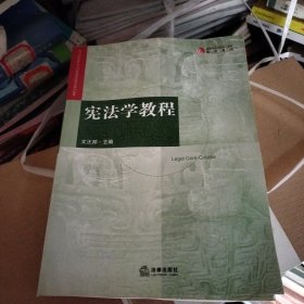 宪法学教程