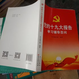 党的十九大报告学习辅导百问，，，