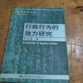 行政行为的效力研究--法律科学文库