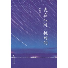 我在人間，挺好的 敕勒川 9787552561401 陽光出版社 2021-11-01 普通圖書/綜合性圖書