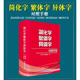 简化字繁体字异体字对照手册