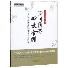 全新正版 梦回伤寒四大金刚新版/中医师承学堂 9787513211956 中国中医药出版社