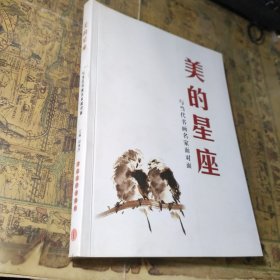 美的星座:与当代书画名家面对面