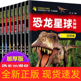 正度恐龙星球大探秘（全8册）