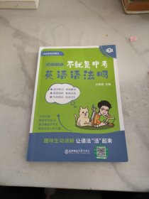 不就是中考英语语法吗