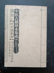 中医古籍珍本集成（续 针灸推拿卷 窦太师流注指要赋针灸素难要旨）