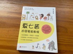 夏七酱的简笔画教程