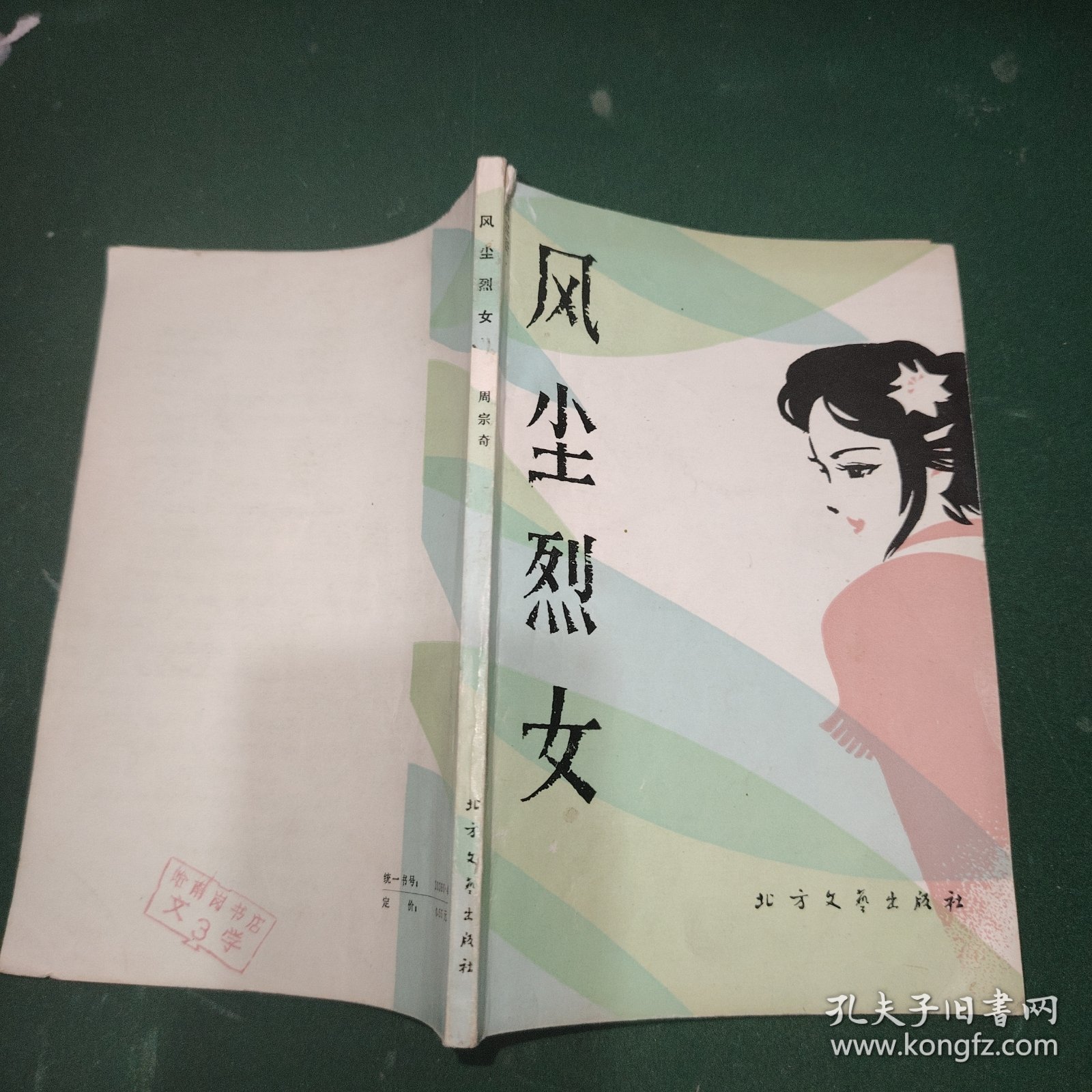 风尘烈女