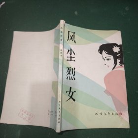 风尘烈女