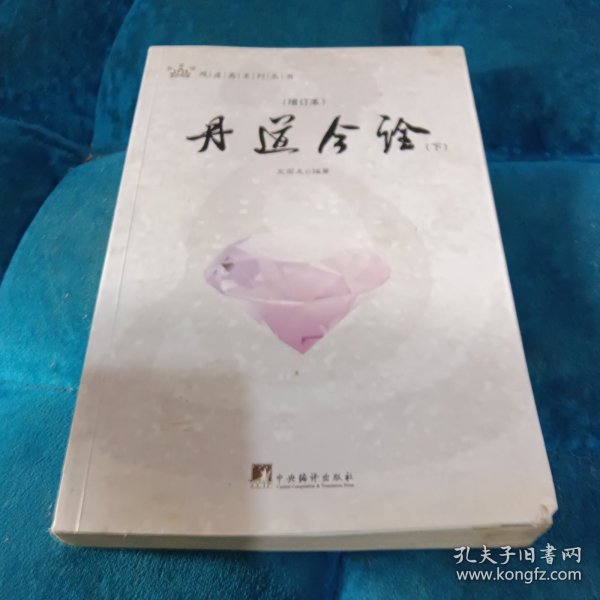 丹道今诠 (增订本)全二册（全面的注释与疏解，普及了内丹学的基本知识，对丹道的基本理论及其话语系统进行了详尽的注释.）