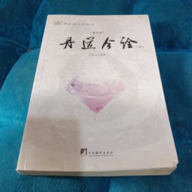 丹道今诠 (增订本)全二册（全面的注释与疏解，普及了内丹学的基本知识，对丹道的基本理论及其话语系统进行了详尽的注释.）