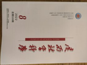 广西社会科学2022年第8期