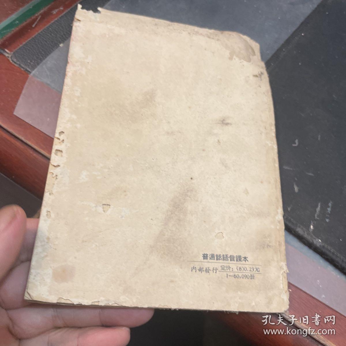 普通话语音课本（试用本）