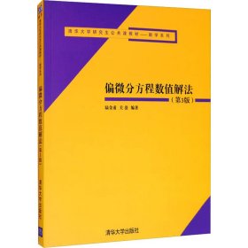 偏微分方程数值解法(第3版) 大中专理科数理化 作者 新华正版