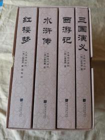 三国演义 西游记 水浒传 红楼梦（无障碍阅读版 套装共4册）