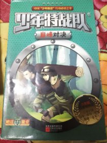 少年特战队7巅峰对决 少年特战队5拯救野人乌拉拉