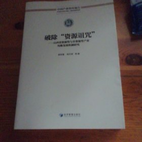 中国产业智库报告 破除“资源诅咒”：山西省资源型与非资源型产业均衡发展机制研究