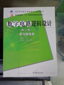 高等学校理工类课程学习辅导丛书·数字电路逻辑设计：学习指导书（第2版）