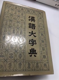 汉语大字典（第二卷）