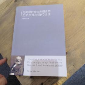 马克思社会形态理论的历史生成与当代价值