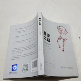 翻译之耻：走向差异伦理
