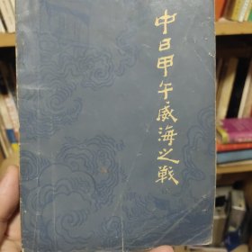 中日甲午威海之战