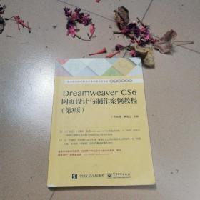 Dreamweaver CS6网页设计与制作案例教程（第3版）