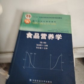 食品营养学（第2版）/面向21世纪课程教材